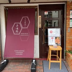 炭火串焼 夢味鶏 2