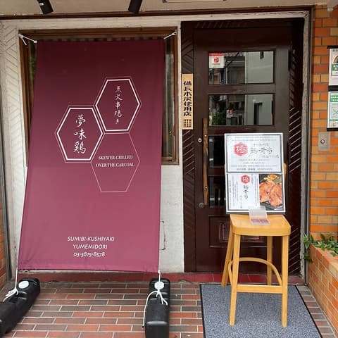 炭火串焼 夢味鶏