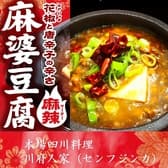 中華個室居酒屋 川府人家 赤坂 3