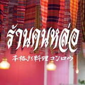 タイ料理 コンロウ CONROW 恵比寿店 3