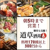 道草酒場 八王子店 3