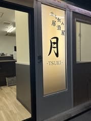 立ち飲み居酒屋 月 TSUKI 2