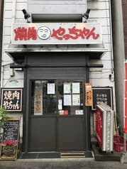 焼肉やっちゃん 北坂戸 2