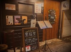 cafe&bar 黒猫堂 難波 2