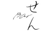 Bar せん 3