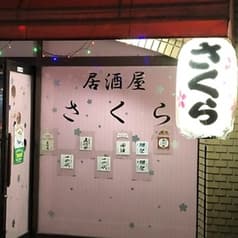 居酒屋 さくら 三郷 2