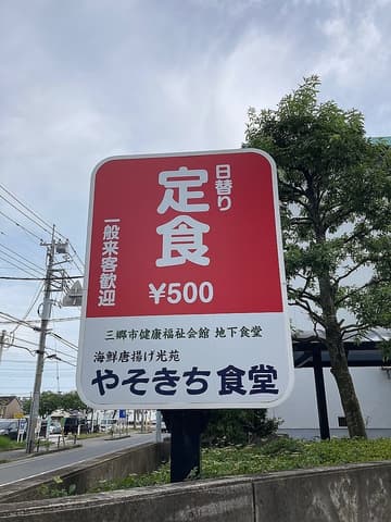 海鮮唐揚げ光苑やそきち食堂