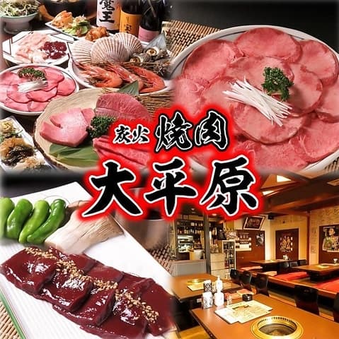 炭火焼肉 大平原