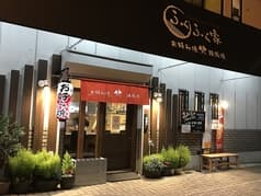 お好み焼 ふくふく家 2