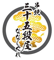 串焼三十五段屋ななしぐれ 2