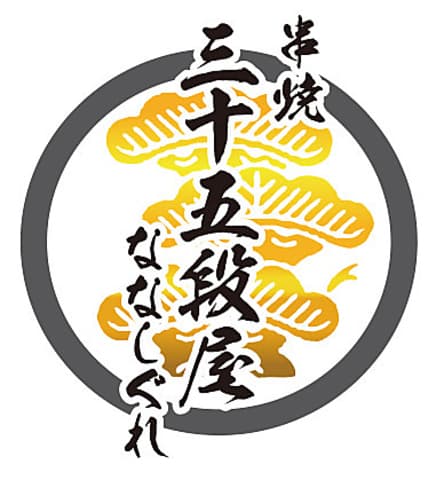 串焼三十五段屋ななしぐれ