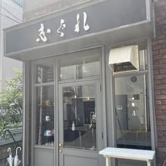 志ぐれ 渋谷神山町 2