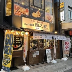 小山酒場 串之家別館 2