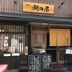 朝日屋 本店 2