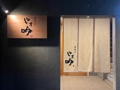 彩食亭 やま吟 2