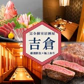 鮮魚×和牛×もつ鍋 吉倉 日本橋三越前店 3