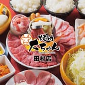 焼肉大ちゃん田村店 2号店 3