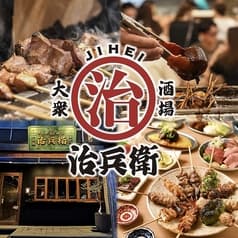 焼き鳥と串カツ 大衆居酒屋 治兵衛 金山駅店 2