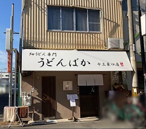 うどんばか 十三東口店