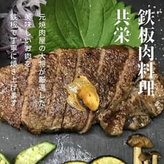 鉄板肉料理 共栄 土橋店 2