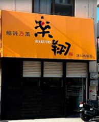 饂飩乃風 楽翔 深川木場店 2