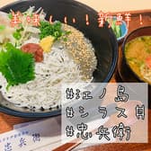 しらすと伊勢海老の忠兵衛 3