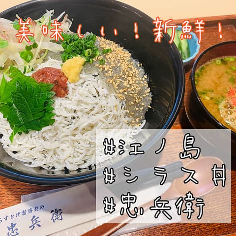 しらすと伊勢海老の忠兵衛