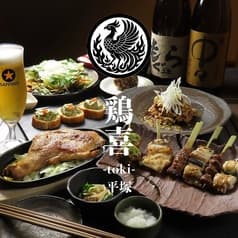 鶏喜 TOKI 平塚店 2