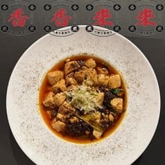 中華料理 香香来来 2