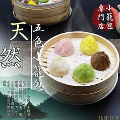 横浜中華街 彩り五色小籠包専門店 龍海飯店 2