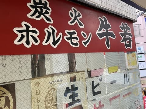 炭火焼 ホルモン牛若