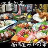 四季旬彩 居酒屋みやの華 3