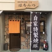 自家特製焼豚 洋食 はちみつ 3