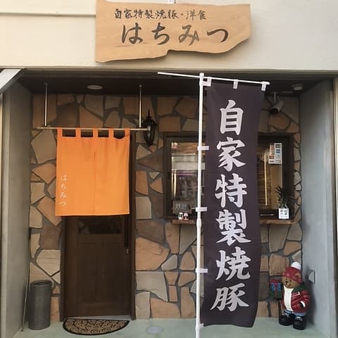 自家特製焼豚 洋食 はちみつ