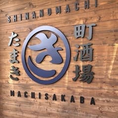 町酒場 たまき 信濃町 2