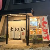 そばと豚足となべの よいひ 3