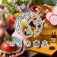 おでんとさかなのお店 のくち商店 2