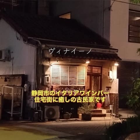 ワイン酒場ヴィナイーノ