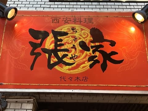 張家 代々木店
