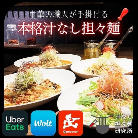 汁なし担々麺研究所　本店