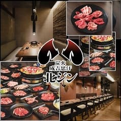 炭火成吉思汗 北ジン 2