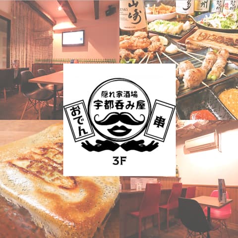 隠れ家酒場 宇都呑み屋