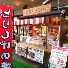 焼鳥屋とりしげ 八代アーバン緑町店 2