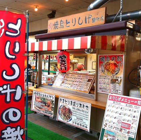 焼鳥屋とりしげ 八代アーバン緑町店