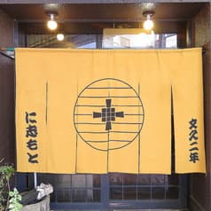 に志もと 割烹季節料理 2