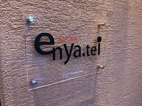 居酒屋 えんや亭