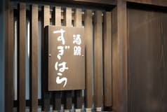 酒朋すぎはら 2