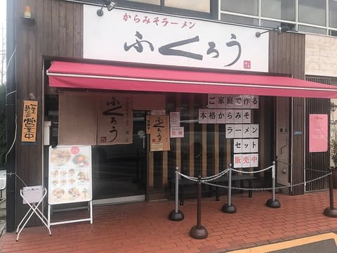 からみそラーメンふくろう 関店