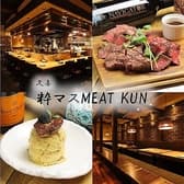 粋マス MEAT KUN 3