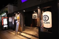 焼鳥酒場 酉楽 2